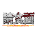 請食面 (attack on noodles)