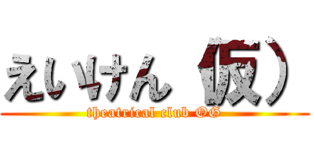 えいけん（仮） (theatrical club OG)