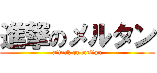 進撃のメルタン (attack on meltan)