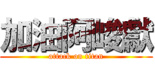 加油阿峻獻 (attack on titan)