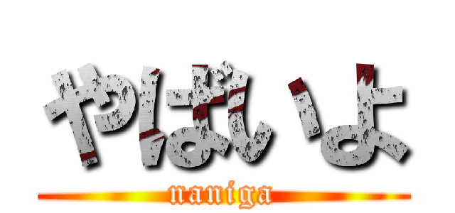 やばいよ (naniga)