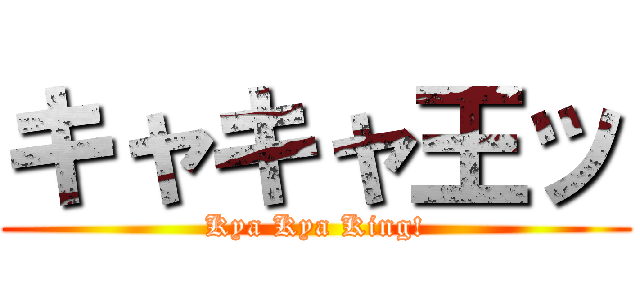 キャキャ王ッ (Kya Kya King!)