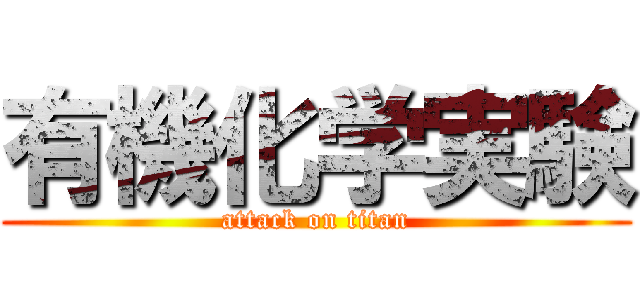 有機化学実験 (attack on titan)
