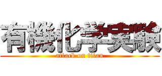 有機化学実験 (attack on titan)
