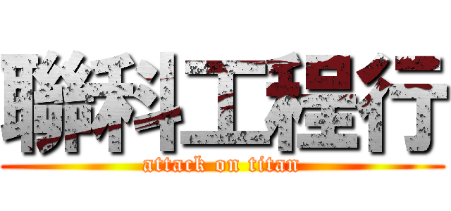 聯科工程行 (attack on titan)