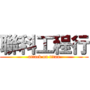 聯科工程行 (attack on titan)