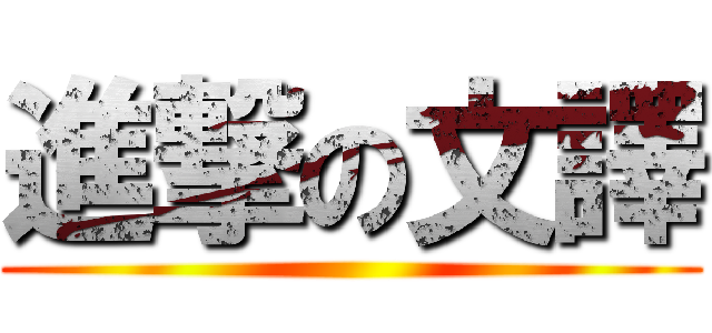 進撃の文譯 ()