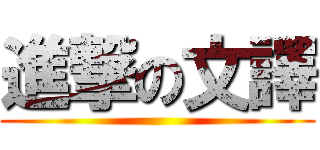 進撃の文譯 ()