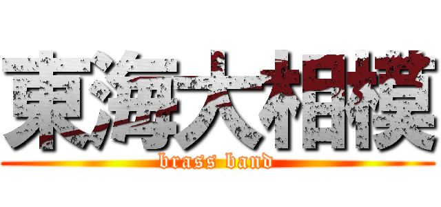 東海大相模 (brass band)