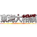 東海大相模 (brass band)