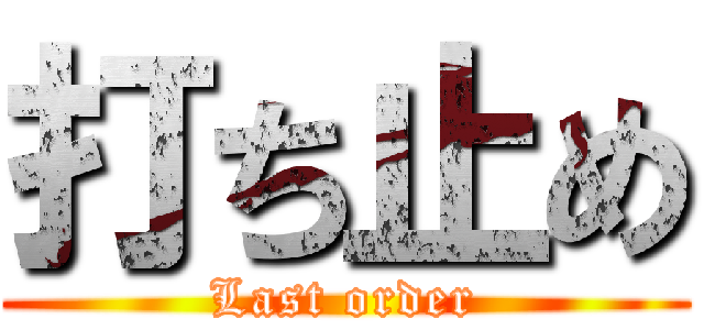 打ち止め (Last order)