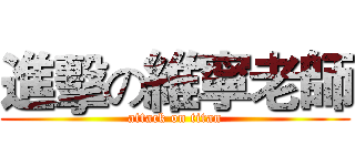 進擊の維寧老師 (attack on titan)