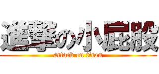 進撃の小屁股 (attack on titan)
