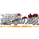 進撃の峻 (attack on JIM)