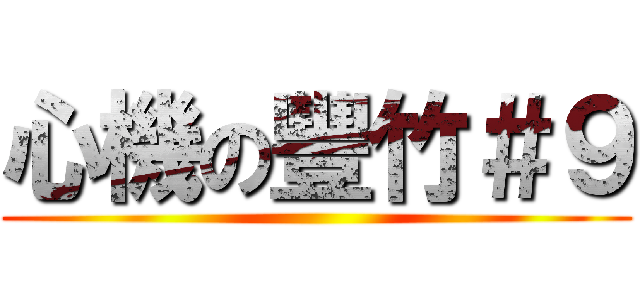 心機の豐竹＃９ ()