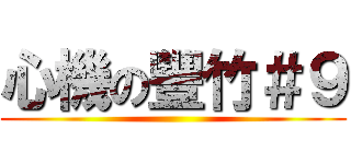 心機の豐竹＃９ ()