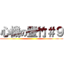 心機の豐竹＃９ ()