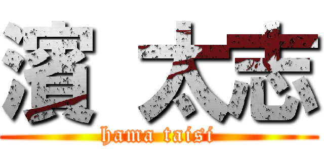 濱 太志 (hama taisi)