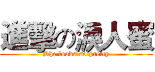 進擊の淚人蜜 (She looks so pretty)