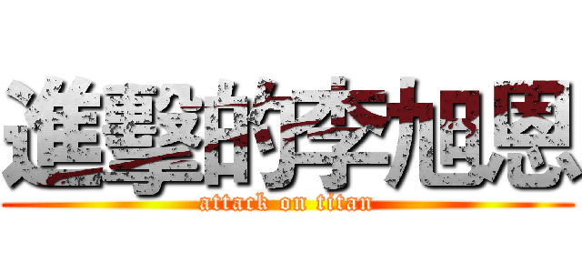 進擊的李旭恩 (attack on titan)