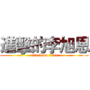 進擊的李旭恩 (attack on titan)
