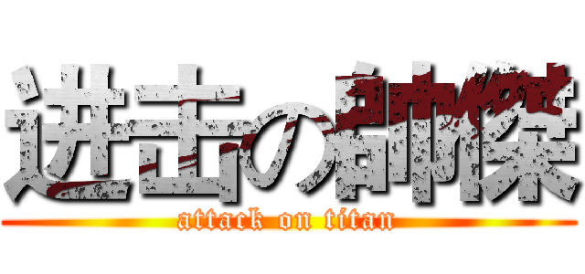 进击の帥傑 (attack on titan)