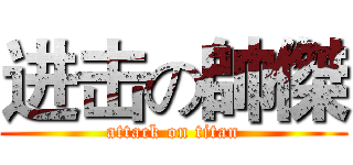 进击の帥傑 (attack on titan)