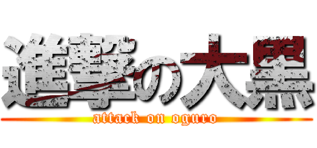進撃の大黒 (attack on oguro)