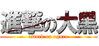 進撃の大黒 (attack on oguro)