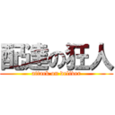 配達の狂人 (attack on deliver)