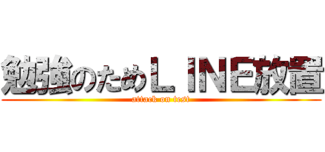 勉強のためＬＩＮＥ放置 (attack on test)