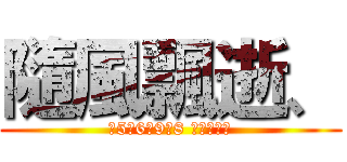 隨風飄逝、 (２5３6４9５8 收人歡迎跳)