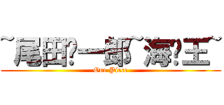 ~尾田荣一郎~海贼王~ (One Piece)