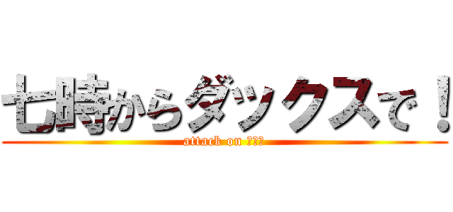 七時からダックスで！ (attack on 胴長犬)