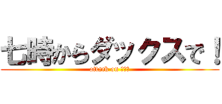 七時からダックスで！ (attack on 胴長犬)