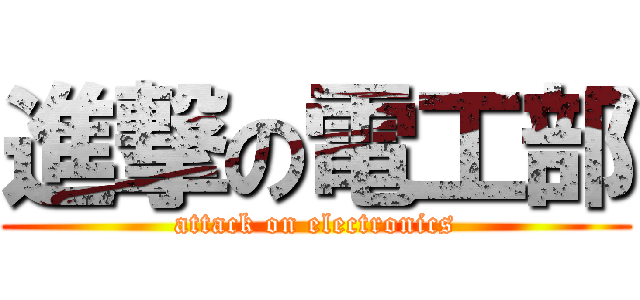 進撃の電工部 (attack on electronics)