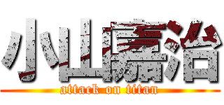 小山嘉治 (attack on titan)