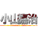 小山嘉治 (attack on titan)