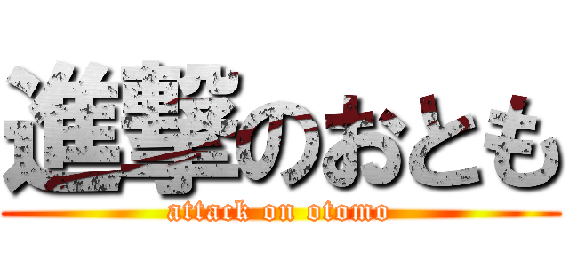 進撃のおとも (attack on otomo)