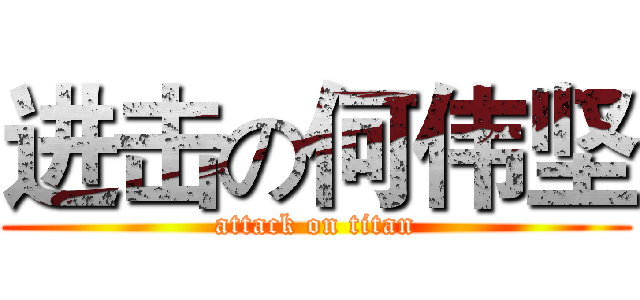 进击の何伟坚 (attack on titan)