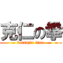 克仁の拳 (katsujin time)