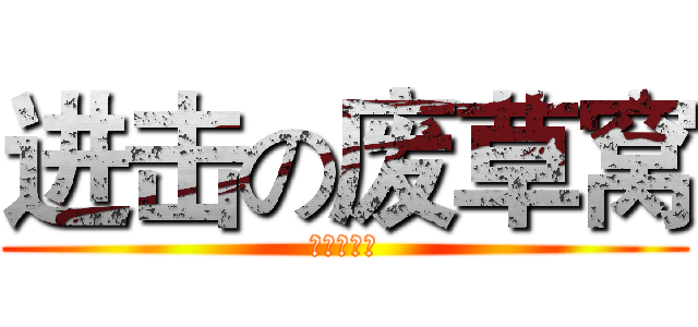 进击の废草窝 (福州十八中)