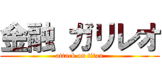 金融 ガリレオ (attack on titan)