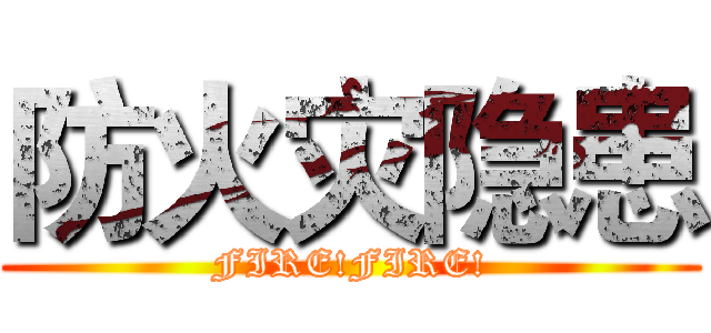 防火灾隐患 (FIRE!FIRE!)