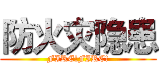 防火灾隐患 (FIRE!FIRE!)