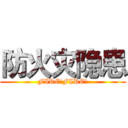 防火灾隐患 (FIRE!FIRE!)