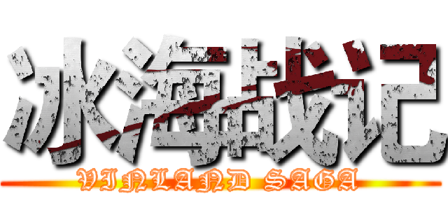 冰海战记 (VINLAND SAGA)
