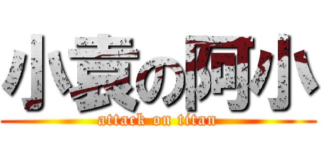 小袁の阿小 (attack on titan)