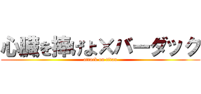 心臓を捧げよ×バーダック (attack on titan)