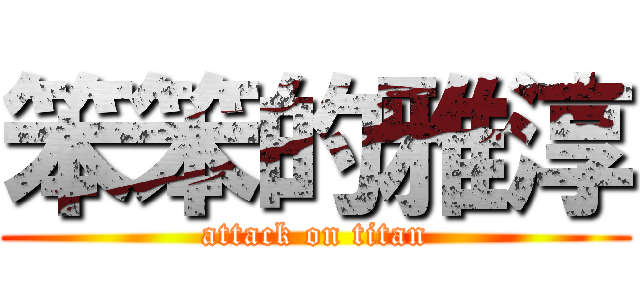 笨笨的雅淳 (attack on titan)